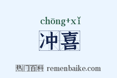 冲喜是什么意思的图片